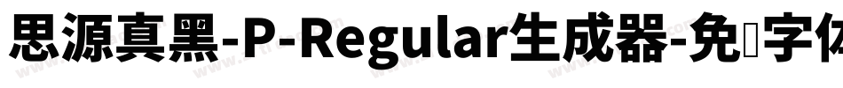思源真黑-P-Regular生成器字体转换