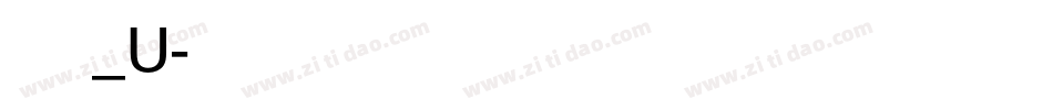 文鼎新艺体_U字体转换