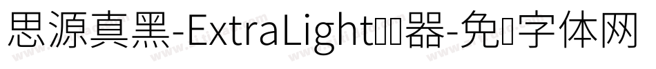 思源真黑-ExtraLight转换器字体转换