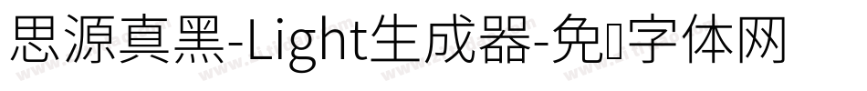 思源真黑-Light生成器字体转换