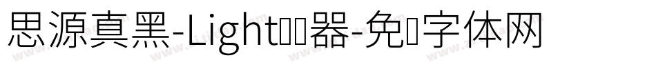 思源真黑-Light转换器字体转换