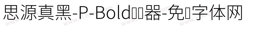 思源真黑-P-Bold转换器字体转换