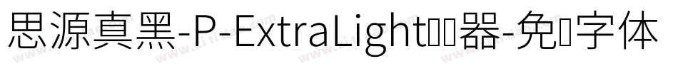 思源真黑-P-ExtraLight转换器字体转换