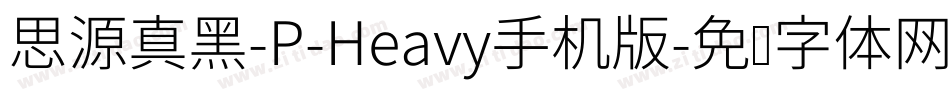 思源真黑-P-Heavy手机版字体转换