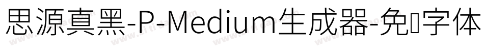 思源真黑-P-Medium生成器字体转换