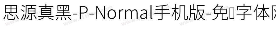 思源真黑-P-Normal手机版字体转换