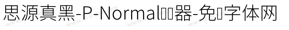 思源真黑-P-Normal转换器字体转换
