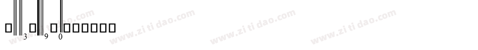 upcli_0字体转换
