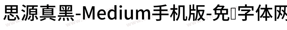 思源真黑-Medium手机版字体转换