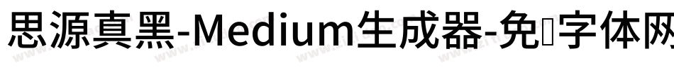 思源真黑-Medium生成器字体转换