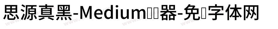 思源真黑-Medium转换器字体转换
