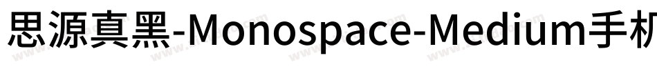 思源真黑-Monospace-Medium手机版字体转换