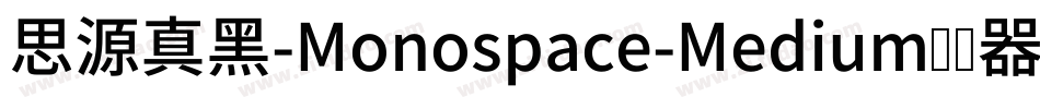思源真黑-Monospace-Medium转换器字体转换