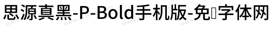 思源真黑-P-Bold手机版字体转换