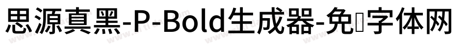 思源真黑-P-Bold生成器字体转换