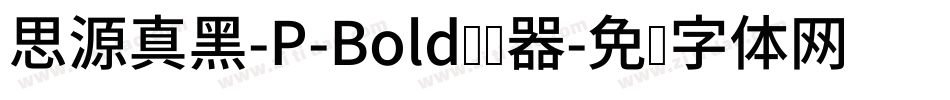 思源真黑-P-Bold转换器字体转换