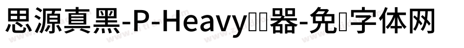 思源真黑-P-Heavy转换器字体转换