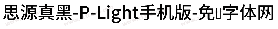 思源真黑-P-Light手机版字体转换