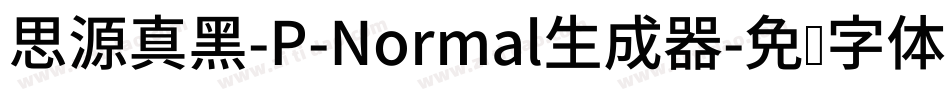 思源真黑-P-Normal生成器字体转换