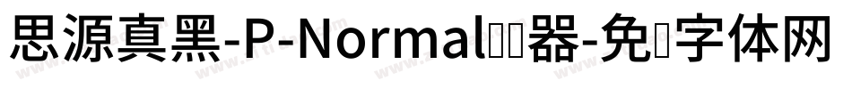 思源真黑-P-Normal转换器字体转换