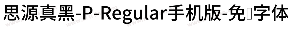 思源真黑-P-Regular手机版字体转换