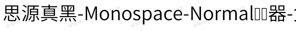 思源真黑-Monospace-Normal转换器字体转换