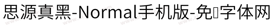思源真黑-Normal手机版字体转换
