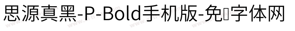 思源真黑-P-Bold手机版字体转换