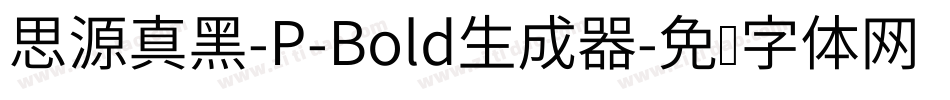 思源真黑-P-Bold生成器字体转换