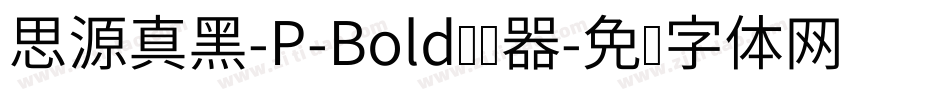 思源真黑-P-Bold转换器字体转换