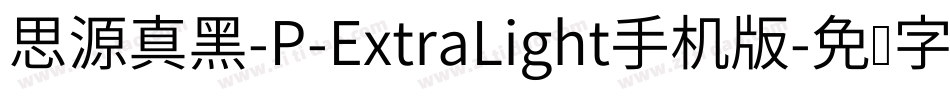 思源真黑-P-ExtraLight手机版字体转换