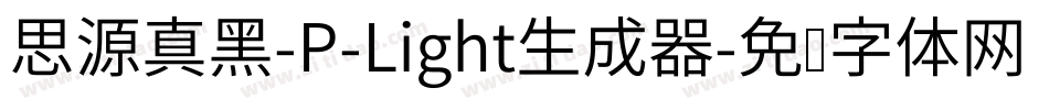 思源真黑-P-Light生成器字体转换