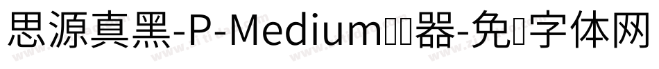 思源真黑-P-Medium转换器字体转换