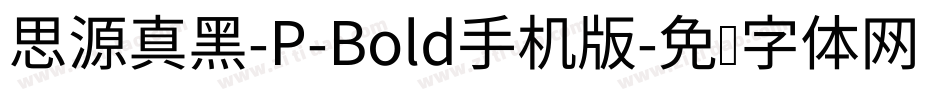思源真黑-P-Bold手机版字体转换