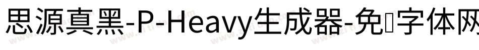思源真黑-P-Heavy生成器字体转换