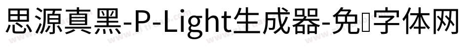 思源真黑-P-Light生成器字体转换