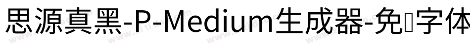 思源真黑-P-Medium生成器字体转换