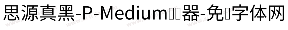 思源真黑-P-Medium转换器字体转换