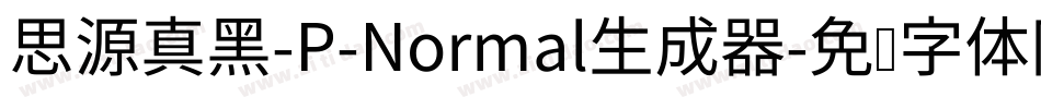 思源真黑-P-Normal生成器字体转换