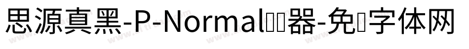 思源真黑-P-Normal转换器字体转换