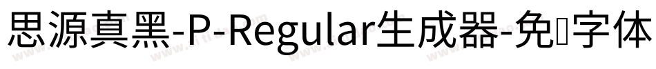 思源真黑-P-Regular生成器字体转换