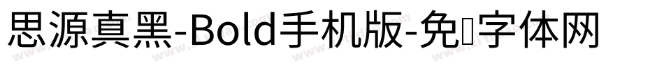 思源真黑-Bold手机版字体转换
