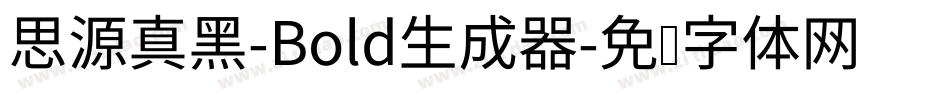 思源真黑-Bold生成器字体转换