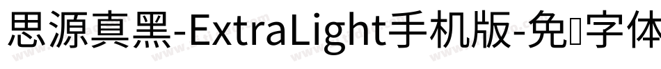思源真黑-ExtraLight手机版字体转换