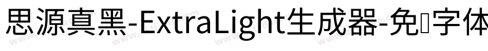 思源真黑-ExtraLight生成器字体转换
