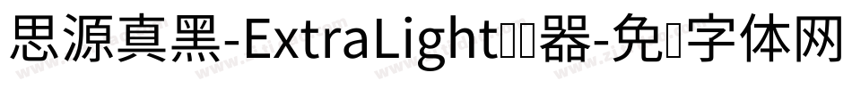 思源真黑-ExtraLight转换器字体转换
