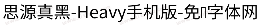 思源真黑-Heavy手机版字体转换