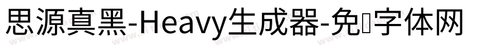 思源真黑-Heavy生成器字体转换