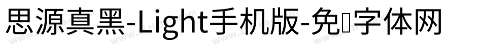 思源真黑-Light手机版字体转换