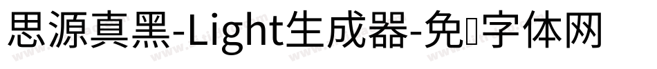 思源真黑-Light生成器字体转换